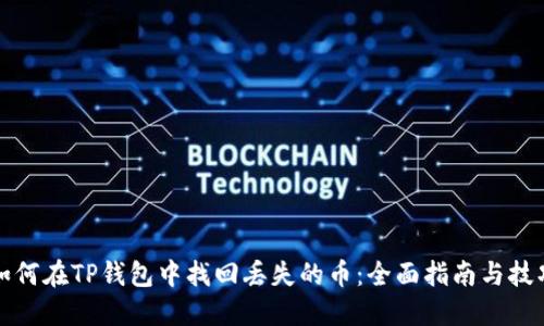如何在TP钱包中找回丢失的币：全面指南与技巧