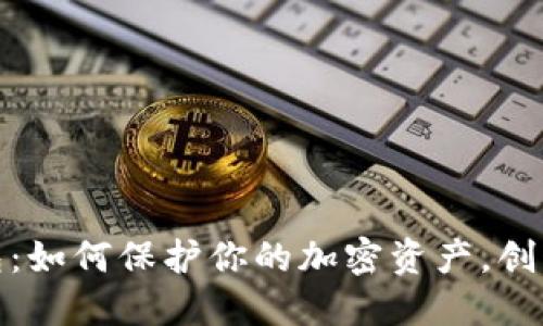 比特币脑钱包：如何保护你的加密资产，创新的安全理念