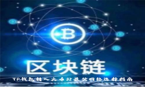TP钱包转入火币站最优网络选择指南