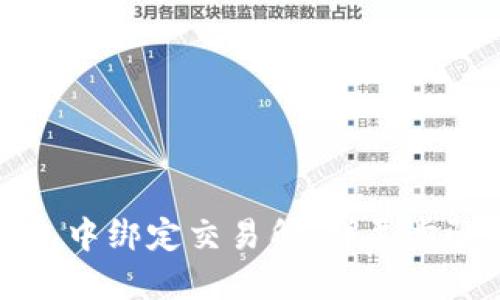 如何在TP钱包中绑定交易所：详尽步骤与实用技巧