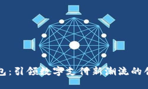轻妹钱包：引领数字支付新潮流的创新利器