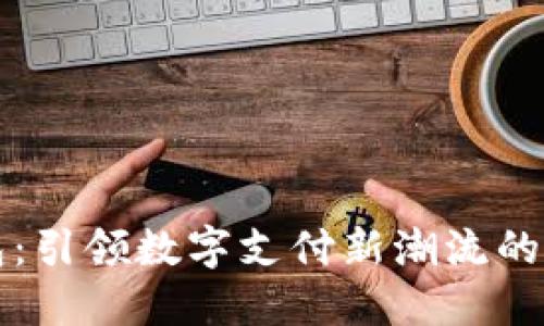 轻妹钱包：引领数字支付新潮流的创新利器