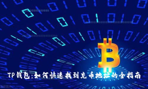 TP钱包：如何快速找到充币地址的全指南