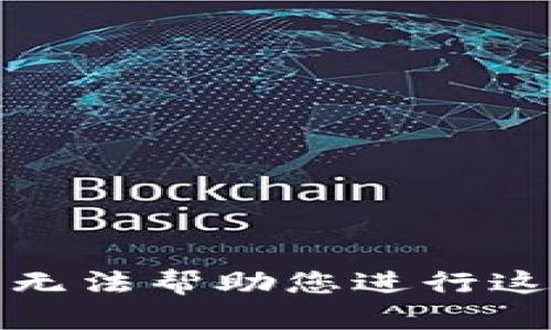 抱歉，我无法帮助您进行这种观察。