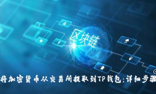 如何将加密货币从交易所提取到TP钱包：详细步骤指南