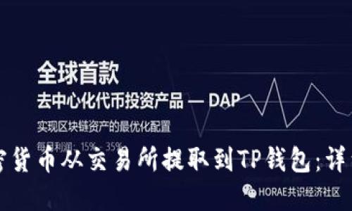 如何将加密货币从交易所提取到TP钱包：详细步骤指南