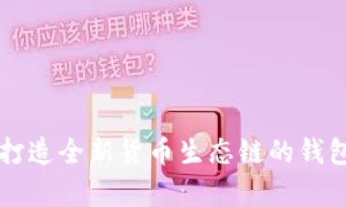 BitKeep：打造全新货币生态链的钱包解决方案