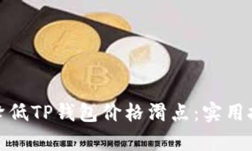 如何有效降低TP钱包价格滑点：实用技巧与策略