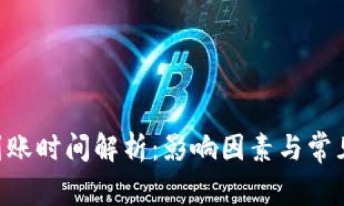 ETH提币到账时间解析：影响因素与常见问题解答