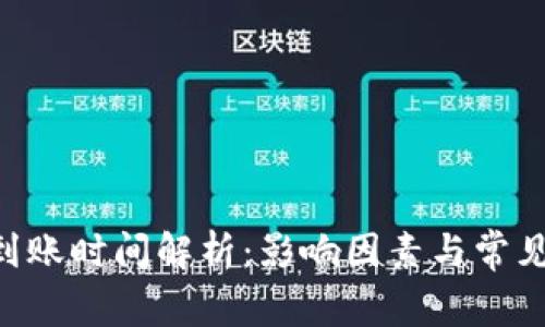 ETH提币到账时间解析：影响因素与常见问题解答
