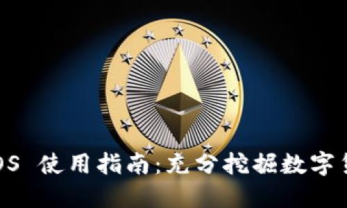 Coinbase iOS 使用指南：充分挖掘数字货币投资潜力