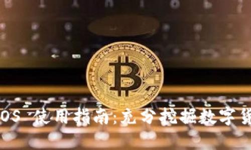 Coinbase iOS 使用指南：充分挖掘数字货币投资潜力