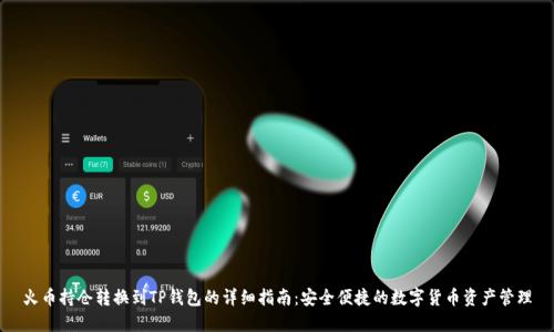火币持仓转换到TP钱包的详细指南：安全便捷的数字货币资产管理