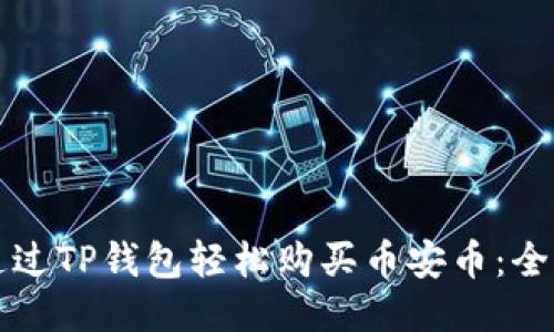 如何通过TP钱包轻松购买币安币：全面指南