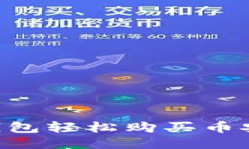 如何通过TP钱包轻松购买币安币：全面指南