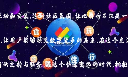 inat比特币官网首页：探索数字货币的未来/inat
比特币, 数字货币, 区块链, 投资/guanjianci

引言：数字时代的巨变
比特币，作为第一个去中心化的数字货币，自2009年问世以来已经引起了全球的广泛关注。如今，越来越多的人开始接触和使用比特币，探讨其作为一种新型资产的潜力。比特币官网首页不仅是信息的汇聚地，更是每一个数字货币爱好者的必经之地。

比特币的崛起
从最初的“白皮书”到如今的庞大生态系统，比特币的崛起彰显了数字货币迅猛发展的势头。比特币官网首页展示了这一历程，让用户在浏览时能够感受到比特币背后的故事和技术架构。其核心在于去中心化的区块链技术，这也是比特币得以生存和发展的根本所在。

数字货币的魅力：不只是投资
许多人最开始接触比特币的原因是为了投资，通过低买高卖获得丰厚的回报。然而，比特币的魅力不仅仅体现在投资收益上。它所代表的去中心化理念，打破了传统金融体系的束缚，让每个人都有机会参与到全球经济中来。这种民主化的特性，使得比特币不仅是一种货币，更是一种信仰。

官网首页的设计与功能
比特币官网首页的设计简洁而不失美观，信息一目了然。用户可以轻松获取比特币的最新动态、价格走势图、市场分析等重要信息。导航条的设计合理，让新手用户和专业投资者都能方便地找到他们所需的内容。

实时数据与市场动态
在比特币官网首页，用户可以查看最新的比特币价格以及市场动态。价格的波动可能在瞬息之间改变，因此及时了解这些信息，对于投资者来说至关重要。官网提供的实时数据，让用户能够快速做出决策，避免了因信息滞后而造成的损失。

教育资源的不可或缺
比特币官网首页还设有丰富的教育资源，帮助新数字货币的基本知识。这些资源包括关于比特币的使用、如何进行安全交易、技术分析的基本方法等内容。通过简单易懂的讲解，无论是普通用户还是专业投资者，都能在这个平台上获得所需的信息。

社区互动与支持
比特币的成功离不开广泛的社区支持。在官网首页上，用户还可以找到论坛和社交媒体链接，与其他比特币爱好者进行互动和交流。这种社区氛围，让比特币不仅是一种货币，更是一种文化和理念的传播。

未来展望：比特币的潜力
随着越来越多的企业和机构接受比特币，未来可能会有更多的创新和变化。比特币官网首页展示了这一历程的最新动态，让用户能够预见数字货币的未来。在这个充满活力和机遇的领域，唯有不断学习和更新知识，才能抓住每一个机会。

结语：数字货币的新时代
比特币官网首页是数字货币时代的重要门户，汇聚了最新的信息和资源。无论你是新手还是老手，官网都能为你提供宝贵的支持与服务。在这个快速变化的时代，拥抱比特币，探索数字货币的无限可能，让我们一起迎接未来的到来。