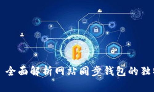 畅享数字生活——全面解析网站同步钱包的独特魅力与创新优势