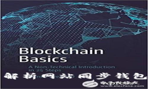 畅享数字生活——全面解析网站同步钱包的独特魅力与创新优势