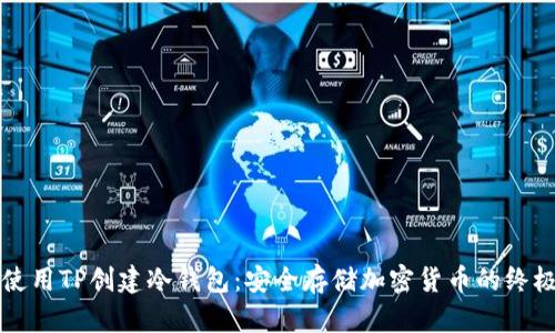 如何使用TP创建冷钱包：安全存储加密货币的终极指南