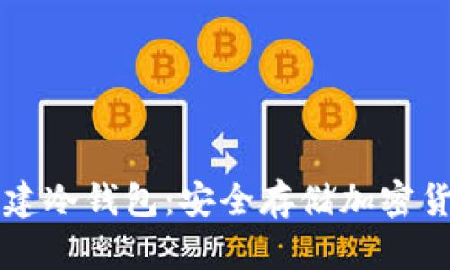 如何使用TP创建冷钱包：安全存储加密货币的终极指南