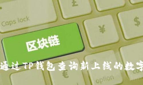 如何通过TP钱包查询新上线的数字货币