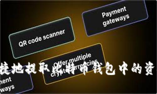 如何安全便捷地提取比特币钱包中的资金：终极指南