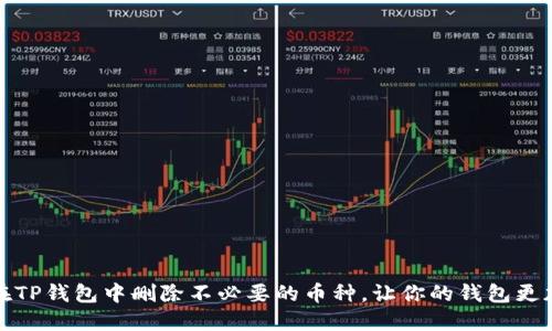 如何在TP钱包中删除不必要的币种，让你的钱包更加清晰