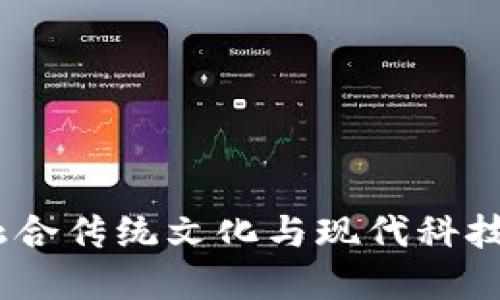 探索五行币区块链：融合传统文化与现代科技的创新金融解决方案