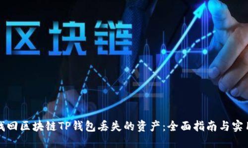 如何找回区块链TP钱包丢失的资产：全面指南与实用技巧