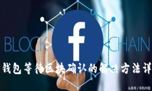 TP钱包等待区块确认的解决方法详解