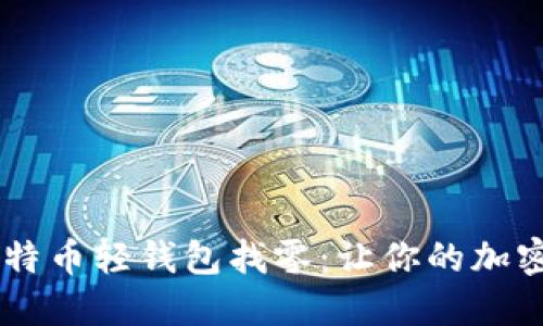 бияоте比特币轻钱包找零：让你的加密货币交易更智能