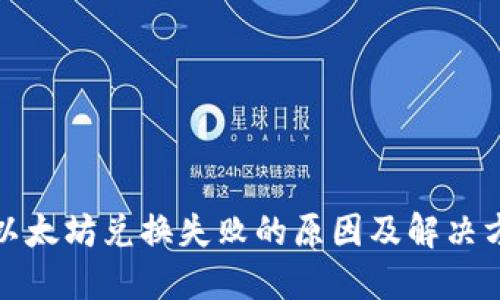 TP钱包以太坊兑换失败的原因及解决方案详解