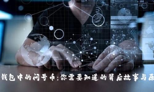 TP钱包中的问号币：你需要知道的背后故事与原因