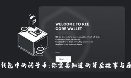 TP钱包中的问号币：你需要知道的背后故事与原因