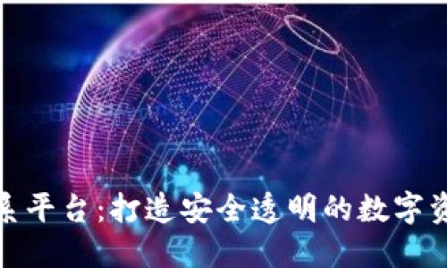 数字货币联系平台：打造安全透明的数字资产交易生态