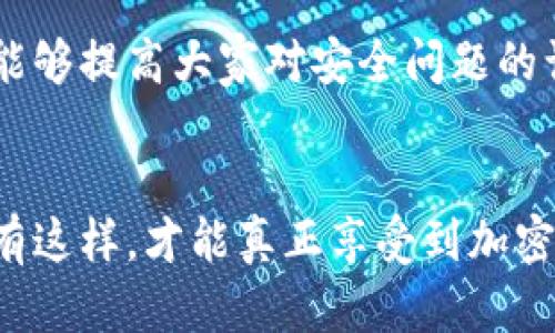 如何有效检测TP钱包安全问题：用户必知的安全策略与工具

TP钱包, 钱包安全, 如何检测, 加密货币安全/guanjianci

引言
在加密货币的世界里，TP钱包作为一种流行的数字资产管理工具，越来越受到用户的青睐。然而，随着其使用频率的增加，安全问题也愈加突出。如何检测TP钱包的安全性，使得每一个资产的持有者都显得尤为重要。这不仅关乎个人资产的安全，更关乎用户对整个加密货币生态的信任。

TP钱包的独特性
TP钱包，作为一款注重用户体验和资产安全的数字钱包，以其简单友好的界面、快捷的操作流程而著称。同时，它支持多种加密货币和交易平台，使得用户能够轻松管理不同类型的资产。然而，正因为其普及程度高，TP钱包也成为了黑客攻击的目标。用户在享受便利的同时，必须保持对潜在安全隐患的警觉。

TP钱包安全问题的现状
随着网络犯罪的增加，数字钱包的安全问题变得愈发严峻。许多用户由于缺乏安全意识，容易遭受到钓鱼攻击、恶意软件攻击和账户盗窃等风险。在这些攻击方式中，钓鱼攻击尤为常见。黑客往往通过伪装成TP钱包的官方渠道，诱骗用户输入个人信息，从而获得不当收益。

如何检测TP钱包的安全性
为了保护自己的资产，用户可以采取多种方法来检测TP钱包的安全性。以下是一些有效的安全检测策略：

h41. 更新钱包软件/h4
首先，定期更新TP钱包的版本是确保安全的基本步骤。钱包开发者会定期发布新版本，修复已知的漏洞和安全隐患。因此，保持软件更新能够降低被攻击的风险。

h42. 启用双重认证/h4
双重认证（2FA）是一项防护措施，可以有效提高账户的安全性。在TP钱包中，用户可以启用这一功能，增加一种额外的身份验证方式，即使密码泄露，黑客也难以进入账户。

h43. 检查交易记录/h4
定期检查交易记录是检测钱包安全性的重要一环。如果发现任何未经授权的交易，应立刻采取措施，联系支持团队并冻结账户。这不仅能保护个人资产，也能帮助开发团队发现潜在的安全漏洞。

h44. 使用安全的网络环境/h4
用户在使用TP钱包时，应选择稳定且安全的网络环境，尽量避免在公共Wi-Fi下进行交易或管理资产。这是因为公共网络存在较高的安全隐患，容易被黑客借机攻击。

h45. 了解钓鱼攻击的迹象/h4
钓鱼攻击是最常见的攻击手法，用户应保持警觉，避免点击来自不明来源的链接和下载可疑的应用程序。用户应该熟悉TP钱包的官方网站，以防止误入假网站。

更有效的检测工具与软件
除了以上方法，用户还可以使用一些安全检测工具和软件来帮助判断TP钱包的安全性：

h41. 安全扫描工具/h4
一些安全扫描工具能够监测用户的网络流量，及时识别潜在的恶意软件和不安全的网络行为。例如，一些专门为加密货币用户定制的安全扫描工具，能够对用户的TP钱包进行全面检查，确保交易安全。

h42. 钱包泄露检测服务/h4
许多在线服务提供钱包泄露检测，用户只需输入钱包地址，就可以检测是否曾发生过泄露事件。这种服务可以让用户及时了解自己的资产风险，并采取相应的措施。

h43. 反病毒软件/h4
安装一款信誉良好的反病毒软件，可以有效阻止恶意软件的入侵。这些软件能够实时监测系统，发现并清除潜在的威胁，确保TP钱包数据的安全。

安全意识与社区共享
在使用TP钱包的过程中，用户不仅需要关注个人的安全措施，还应增强整体的安全意识。参与社区讨论，分享自己的使用心得和安全经验，能够提高大家对安全问题的认知。同时，社区中出现的安全漏洞反馈，也能帮助钱包开发者改进产品，增强安全性。

总结
确保TP钱包的安全，用户需要采取多种策略和工具，增强自身的安全意识。在当前复杂的网络环境中，警惕性和安全措施两者缺一不可。只有这样，才能真正享受到加密货币带来的便利与乐趣。希望以上内容能为广大用户提供切实可行的安全攻略，保护个人资产，确保数字生活的畅通无阻。