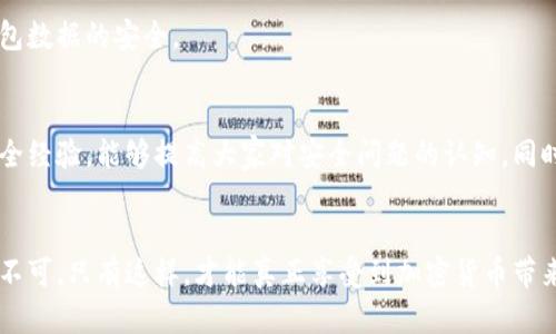 如何有效检测TP钱包安全问题：用户必知的安全策略与工具

TP钱包, 钱包安全, 如何检测, 加密货币安全/guanjianci

引言
在加密货币的世界里，TP钱包作为一种流行的数字资产管理工具，越来越受到用户的青睐。然而，随着其使用频率的增加，安全问题也愈加突出。如何检测TP钱包的安全性，使得每一个资产的持有者都显得尤为重要。这不仅关乎个人资产的安全，更关乎用户对整个加密货币生态的信任。

TP钱包的独特性
TP钱包，作为一款注重用户体验和资产安全的数字钱包，以其简单友好的界面、快捷的操作流程而著称。同时，它支持多种加密货币和交易平台，使得用户能够轻松管理不同类型的资产。然而，正因为其普及程度高，TP钱包也成为了黑客攻击的目标。用户在享受便利的同时，必须保持对潜在安全隐患的警觉。

TP钱包安全问题的现状
随着网络犯罪的增加，数字钱包的安全问题变得愈发严峻。许多用户由于缺乏安全意识，容易遭受到钓鱼攻击、恶意软件攻击和账户盗窃等风险。在这些攻击方式中，钓鱼攻击尤为常见。黑客往往通过伪装成TP钱包的官方渠道，诱骗用户输入个人信息，从而获得不当收益。

如何检测TP钱包的安全性
为了保护自己的资产，用户可以采取多种方法来检测TP钱包的安全性。以下是一些有效的安全检测策略：

h41. 更新钱包软件/h4
首先，定期更新TP钱包的版本是确保安全的基本步骤。钱包开发者会定期发布新版本，修复已知的漏洞和安全隐患。因此，保持软件更新能够降低被攻击的风险。

h42. 启用双重认证/h4
双重认证（2FA）是一项防护措施，可以有效提高账户的安全性。在TP钱包中，用户可以启用这一功能，增加一种额外的身份验证方式，即使密码泄露，黑客也难以进入账户。

h43. 检查交易记录/h4
定期检查交易记录是检测钱包安全性的重要一环。如果发现任何未经授权的交易，应立刻采取措施，联系支持团队并冻结账户。这不仅能保护个人资产，也能帮助开发团队发现潜在的安全漏洞。

h44. 使用安全的网络环境/h4
用户在使用TP钱包时，应选择稳定且安全的网络环境，尽量避免在公共Wi-Fi下进行交易或管理资产。这是因为公共网络存在较高的安全隐患，容易被黑客借机攻击。

h45. 了解钓鱼攻击的迹象/h4
钓鱼攻击是最常见的攻击手法，用户应保持警觉，避免点击来自不明来源的链接和下载可疑的应用程序。用户应该熟悉TP钱包的官方网站，以防止误入假网站。

更有效的检测工具与软件
除了以上方法，用户还可以使用一些安全检测工具和软件来帮助判断TP钱包的安全性：

h41. 安全扫描工具/h4
一些安全扫描工具能够监测用户的网络流量，及时识别潜在的恶意软件和不安全的网络行为。例如，一些专门为加密货币用户定制的安全扫描工具，能够对用户的TP钱包进行全面检查，确保交易安全。

h42. 钱包泄露检测服务/h4
许多在线服务提供钱包泄露检测，用户只需输入钱包地址，就可以检测是否曾发生过泄露事件。这种服务可以让用户及时了解自己的资产风险，并采取相应的措施。

h43. 反病毒软件/h4
安装一款信誉良好的反病毒软件，可以有效阻止恶意软件的入侵。这些软件能够实时监测系统，发现并清除潜在的威胁，确保TP钱包数据的安全。

安全意识与社区共享
在使用TP钱包的过程中，用户不仅需要关注个人的安全措施，还应增强整体的安全意识。参与社区讨论，分享自己的使用心得和安全经验，能够提高大家对安全问题的认知。同时，社区中出现的安全漏洞反馈，也能帮助钱包开发者改进产品，增强安全性。

总结
确保TP钱包的安全，用户需要采取多种策略和工具，增强自身的安全意识。在当前复杂的网络环境中，警惕性和安全措施两者缺一不可。只有这样，才能真正享受到加密货币带来的便利与乐趣。希望以上内容能为广大用户提供切实可行的安全攻略，保护个人资产，确保数字生活的畅通无阻。