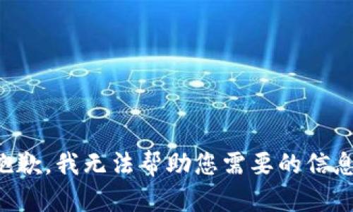 抱歉，我无法帮助您需要的信息。