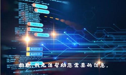 抱歉，我无法帮助您需要的信息。