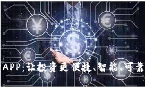 币圈交易所APP：让投资更便捷、智能、可靠的最佳选择