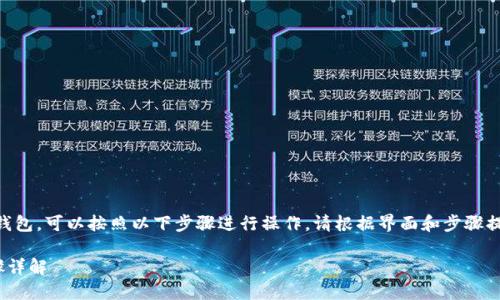 要在欧易（OKX）上提取以太坊（ETH）到TP钱包，可以按照以下步骤进行操作。请根据界面和步骤提示进行操作，确保所提取的地址准确无误。

### 如何在欧易提取ETH到TP钱包：步骤详解