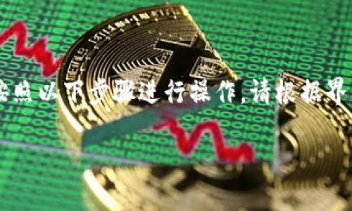 要在欧易（OKX）上提取以太坊（ETH）到TP钱包，可以按照以下步骤进行操作。请根据界面和步骤提示进行操作，确保所提取的地址准确无误。

### 如何在欧易提取ETH到TP钱包：步骤详解