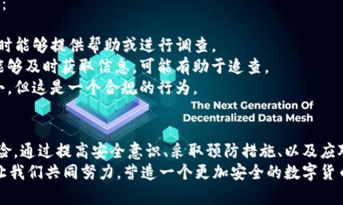   TP钱包安全性分析：避免被盗的关键因素与防护策略 /   
 guanjianci TP钱包, 数字资产安全, 加密货币, 钱包防护 /guanjianci 

引言
在数字货币的世界里，钱包的安全性至关重要。TP钱包，作为一个流行的数字资产钱包，吸引着越来越多的用户。然而，随着用户和资产数量的增加，钱包被盗的风险也逐渐凸显。因此，了解TP钱包被盗的可能性和有效的防护措施，成为每一位用户必须掌握的知识。

TP钱包概述
TP钱包是一个多功能的加密货币钱包，支持多种数字资产的存储和交易。它提供了方便的用户界面和多种安全性设置，深受用户的喜爱。相比其他钱包，TP钱包致力于让用户在安全与便捷之间找到一个平衡，但这并不意味着使用TP钱包就没有风险。

TP钱包被盗的可能性分析
TP钱包被盗的可能性主要与以下几个方面有关：
首先，用户的安全意识。许多用户在使用数字钱包时，可能对安全性认识不足，忽视了常见的安全措施。例如，不使用复杂密码，不启用两步验证等，都是造成被盗的常见原因。
其次，网络环境的安全性。TP钱包的使用离不开网络，如果用户在不安全的公共网络中交易，极有可能被黑客攻击。此外，网络钓鱼也是一种常见的攻击手段，用户在不知情的情况下，可能会将自己的私钥或助记词泄露给不法分子。
另外，钱包的技术漏洞。虽然TP钱包的开发团队会尽力修复bug与漏洞，但任何软件产品都有可能存在未被发现的安全问题。因此，定期更新钱包版本也是减少风险的重要手段。

常见的盗窃手段
为了更好地保护自己的资产，了解黑客常用的盗窃手段至关重要：
1. **网络钓鱼**：黑客通常会伪装成官方平台，诱骗用户输入个人信息。这类攻击形式通常通过邮件、社交媒体等传播，用户务必要提高警惕。
2. **恶意软件**：有时，用户的设备可能会被恶意软件感染，这些软件可能会窃取用户的私钥或密码。用户需要定期检查自己的设备，安装安全软件。
3. **社交工程**：通过与用户的接触，黑客可能会获取个人信息后实施诈骗。例如，他们可能会伪装成钱包客服，要求用户提供某些信息。
4. **中间人攻击**：在不安全的网络条件下，黑客可以在用户与钱包之间作为中介，监听和篡改信息，进而窃取资产。

保护TP钱包安全的策略
面对上述风险，用户可以采取一系列措施来提升TP钱包的安全性：
1. **使用强密码**：设置复杂且独特的密码，避免使用简单易猜测的组合。可以考虑使用密码管理工具来生成和存储密码。
2. **启用两步验证**：TP钱包支持两步验证功能，该功能为用户账号的安全提供了额外保障。在登录时，除了输入密码，还需要输入发送到用户手机或邮箱的验证码。
3. **定期更新软件**：确保使用最新版本的TP钱包，及时更新可以修复已知漏洞，降低被攻击的风险。
4. **避免公共网络交易**：尽量避免在公共Wi-Fi或不安全网络下进行交易，使用虚拟私人网络（VPN）可以提供加密保护。
5. **定期备份私钥**：将私钥或助记词安全地备份到多个地方，不要将其保存在同一设备上。如果设备丢失或损坏，备份可以帮助用户恢复资产。

应对被盗风险的应急措施
即使采取了各种安全保护措施，仍然有可能发生被盗事件。因此，对于用户来说，提前制定应急预案非常重要：
1. **立即改变密码**：一旦发现账户被盗，应第一时间改变TP钱包及其关联账户的密码。
2. **通知平台**：如果TP钱包的资产被盗，及时联系客服，报告盗窃事件。尽管不能确保能够追回资产，但有时能够提供帮助或进行调查。
3. **监控资产动态**：利用区块链浏览器监控自己的资产动态，确认是否有异常转移发生。即便已经被盗，能够及时获取信息，可能有助于追查。
4. **报警**：如果涉及到较大金额的资产被盗，及时报案。警方可能会介入调查，尽管追回资产的可能性较小，但这是一个合规的行为。

总结
TP钱包作为一种便捷的数字资产管理工具，固然具有其独特的优势，但是，用户也必要意识到伴随而来的风险。通过提高安全意识、采取预防措施、以及应对被盗风险的应急方案，每一位TP钱包用户都能在一定程度上保护自己的资产安全。
无论是在使用TP钱包的过程中，还是在进行其他数字资产操作时，保持警惕、加强保护，才是最明智的选择。让我们共同努力，营造一个更加安全的数字货币环境。