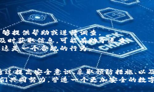   TP钱包安全性分析：避免被盗的关键因素与防护策略 /   
 guanjianci TP钱包, 数字资产安全, 加密货币, 钱包防护 /guanjianci 

引言
在数字货币的世界里，钱包的安全性至关重要。TP钱包，作为一个流行的数字资产钱包，吸引着越来越多的用户。然而，随着用户和资产数量的增加，钱包被盗的风险也逐渐凸显。因此，了解TP钱包被盗的可能性和有效的防护措施，成为每一位用户必须掌握的知识。

TP钱包概述
TP钱包是一个多功能的加密货币钱包，支持多种数字资产的存储和交易。它提供了方便的用户界面和多种安全性设置，深受用户的喜爱。相比其他钱包，TP钱包致力于让用户在安全与便捷之间找到一个平衡，但这并不意味着使用TP钱包就没有风险。

TP钱包被盗的可能性分析
TP钱包被盗的可能性主要与以下几个方面有关：
首先，用户的安全意识。许多用户在使用数字钱包时，可能对安全性认识不足，忽视了常见的安全措施。例如，不使用复杂密码，不启用两步验证等，都是造成被盗的常见原因。
其次，网络环境的安全性。TP钱包的使用离不开网络，如果用户在不安全的公共网络中交易，极有可能被黑客攻击。此外，网络钓鱼也是一种常见的攻击手段，用户在不知情的情况下，可能会将自己的私钥或助记词泄露给不法分子。
另外，钱包的技术漏洞。虽然TP钱包的开发团队会尽力修复bug与漏洞，但任何软件产品都有可能存在未被发现的安全问题。因此，定期更新钱包版本也是减少风险的重要手段。

常见的盗窃手段
为了更好地保护自己的资产，了解黑客常用的盗窃手段至关重要：
1. **网络钓鱼**：黑客通常会伪装成官方平台，诱骗用户输入个人信息。这类攻击形式通常通过邮件、社交媒体等传播，用户务必要提高警惕。
2. **恶意软件**：有时，用户的设备可能会被恶意软件感染，这些软件可能会窃取用户的私钥或密码。用户需要定期检查自己的设备，安装安全软件。
3. **社交工程**：通过与用户的接触，黑客可能会获取个人信息后实施诈骗。例如，他们可能会伪装成钱包客服，要求用户提供某些信息。
4. **中间人攻击**：在不安全的网络条件下，黑客可以在用户与钱包之间作为中介，监听和篡改信息，进而窃取资产。

保护TP钱包安全的策略
面对上述风险，用户可以采取一系列措施来提升TP钱包的安全性：
1. **使用强密码**：设置复杂且独特的密码，避免使用简单易猜测的组合。可以考虑使用密码管理工具来生成和存储密码。
2. **启用两步验证**：TP钱包支持两步验证功能，该功能为用户账号的安全提供了额外保障。在登录时，除了输入密码，还需要输入发送到用户手机或邮箱的验证码。
3. **定期更新软件**：确保使用最新版本的TP钱包，及时更新可以修复已知漏洞，降低被攻击的风险。
4. **避免公共网络交易**：尽量避免在公共Wi-Fi或不安全网络下进行交易，使用虚拟私人网络（VPN）可以提供加密保护。
5. **定期备份私钥**：将私钥或助记词安全地备份到多个地方，不要将其保存在同一设备上。如果设备丢失或损坏，备份可以帮助用户恢复资产。

应对被盗风险的应急措施
即使采取了各种安全保护措施，仍然有可能发生被盗事件。因此，对于用户来说，提前制定应急预案非常重要：
1. **立即改变密码**：一旦发现账户被盗，应第一时间改变TP钱包及其关联账户的密码。
2. **通知平台**：如果TP钱包的资产被盗，及时联系客服，报告盗窃事件。尽管不能确保能够追回资产，但有时能够提供帮助或进行调查。
3. **监控资产动态**：利用区块链浏览器监控自己的资产动态，确认是否有异常转移发生。即便已经被盗，能够及时获取信息，可能有助于追查。
4. **报警**：如果涉及到较大金额的资产被盗，及时报案。警方可能会介入调查，尽管追回资产的可能性较小，但这是一个合规的行为。

总结
TP钱包作为一种便捷的数字资产管理工具，固然具有其独特的优势，但是，用户也必要意识到伴随而来的风险。通过提高安全意识、采取预防措施、以及应对被盗风险的应急方案，每一位TP钱包用户都能在一定程度上保护自己的资产安全。
无论是在使用TP钱包的过程中，还是在进行其他数字资产操作时，保持警惕、加强保护，才是最明智的选择。让我们共同努力，营造一个更加安全的数字货币环境。