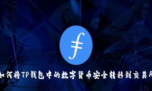如何将TP钱包中的数字货币安全转移到交易所