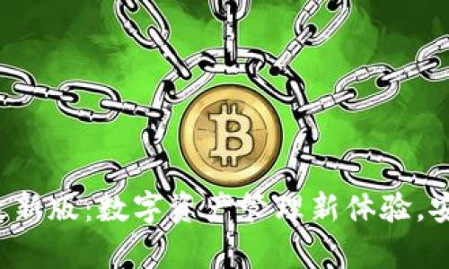 小狐狸钱包中文版最新版：数字资产管理新体验，安全、便捷与创新并存