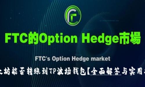 以太坊能否转账到TP波场钱包？全面解答与实用指南