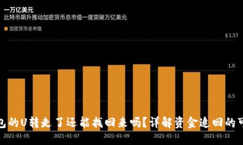 冷钱包的U转走了还能找回来吗？详解资金追回的可能性