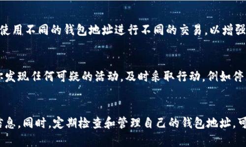 在探讨“TP钱包地址可以给别人吗”这个问题时，我们需要理解TP钱包的基本概念和使用特点。TP钱包是一个多链数字资产管理钱包，用户通过它可以管理、交易不同类型的加密货币。那么，钱包地址的分享与否，关系到安全性和隐私性。

TP钱包地址概述
首先，TP钱包地址是一个由一串字母和数字组成的字符串，通常以特定字符开头。这个地址是用户在区块链上进行交易和接收加密货币的唯一标识符。在区块链技术中，每个地址都是公开的，任何人都可以看到该地址的余额和交易记录。

可以与别人分享TP钱包地址吗？
简单回答：可以。TP钱包地址是设计上可以公开的，用户可以随意与他人分享，用于接收资金或进行交易。例如，如果你想让朋友给你转账，你只需要把你的TP钱包地址告诉他，他就能顺利地将加密货币转入你的账户。

分享TP钱包地址的风险
虽然TP钱包地址可以分享，但这样做也存在一定的风险。首先，公开你的钱包地址可能会让他人了解到你的交易习惯和资金流动，这在一定程度上会影响你的隐私。虽然地址本身并不包含个人信息，但结合其他数据，其背后的交易行为可能会被分析和追踪。

保护隐私的必要性
在数字资产交易日益普及的今天，保护隐私变得尤为重要。虽然分享钱包地址用于接收转账是可以的，但你仍需谨慎对待这一行为。你可以考虑使用不同的钱包地址进行不同的交易，以增强隐私保护。例如，ETH、BTC等不同类型的加密货币可以使用不同的钱包地址进行管理，这样在公众交易记录中，你的活动就不那么容易被追踪了。

如何安全地处理TP钱包地址
除了选择适当的方式分享钱包地址外，你还可以采取其他一些安全措施。例如，定期检查你的TP钱包交易记录，留意任何异常的转账行为。如果你发现任何可疑的活动，及时采取行动，例如停止使用该地址或更换新的钱包地址。

总结
总的来说，TP钱包地址是可以分享的，主要用于接收资金和进行交易。但在分享时，用户需对隐私保护有足够的认识，尽量避免泄露过多的个人信息。同时，定期检查和管理自己的钱包地址，可以有效降低安全风险。无论你是一个新手用户还是经验丰富的钱包管理者，了解这些细节对于你的数字资产安全都是至关重要的。