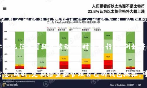在探讨“TP钱包地址可以给别人吗”这个问题时，我们需要理解TP钱包的基本概念和使用特点。TP钱包是一个多链数字资产管理钱包，用户通过它可以管理、交易不同类型的加密货币。那么，钱包地址的分享与否，关系到安全性和隐私性。

TP钱包地址概述
首先，TP钱包地址是一个由一串字母和数字组成的字符串，通常以特定字符开头。这个地址是用户在区块链上进行交易和接收加密货币的唯一标识符。在区块链技术中，每个地址都是公开的，任何人都可以看到该地址的余额和交易记录。

可以与别人分享TP钱包地址吗？
简单回答：可以。TP钱包地址是设计上可以公开的，用户可以随意与他人分享，用于接收资金或进行交易。例如，如果你想让朋友给你转账，你只需要把你的TP钱包地址告诉他，他就能顺利地将加密货币转入你的账户。

分享TP钱包地址的风险
虽然TP钱包地址可以分享，但这样做也存在一定的风险。首先，公开你的钱包地址可能会让他人了解到你的交易习惯和资金流动，这在一定程度上会影响你的隐私。虽然地址本身并不包含个人信息，但结合其他数据，其背后的交易行为可能会被分析和追踪。

保护隐私的必要性
在数字资产交易日益普及的今天，保护隐私变得尤为重要。虽然分享钱包地址用于接收转账是可以的，但你仍需谨慎对待这一行为。你可以考虑使用不同的钱包地址进行不同的交易，以增强隐私保护。例如，ETH、BTC等不同类型的加密货币可以使用不同的钱包地址进行管理，这样在公众交易记录中，你的活动就不那么容易被追踪了。

如何安全地处理TP钱包地址
除了选择适当的方式分享钱包地址外，你还可以采取其他一些安全措施。例如，定期检查你的TP钱包交易记录，留意任何异常的转账行为。如果你发现任何可疑的活动，及时采取行动，例如停止使用该地址或更换新的钱包地址。

总结
总的来说，TP钱包地址是可以分享的，主要用于接收资金和进行交易。但在分享时，用户需对隐私保护有足够的认识，尽量避免泄露过多的个人信息。同时，定期检查和管理自己的钱包地址，可以有效降低安全风险。无论你是一个新手用户还是经验丰富的钱包管理者，了解这些细节对于你的数字资产安全都是至关重要的。